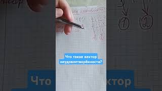 ЧТО ТАКОЕ ВЕКТОР НЕУДОВЛЕТВОРЕННОСТИ? #нумерология #психология