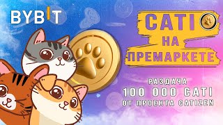 Эксклюзивно на премаркете CATI