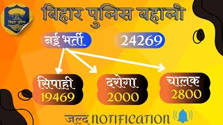 Bihar Police New Vacancy 2024 | Bihar Daroga & Constable Vacancy 2024 Notification कब?