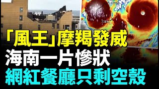 高樓玻璃紛紛吹毀，廣場樓頂被吹走；住宅樓風中搖晃，大風把人吸下樓，傢俱都沒了！九層電梯成空殼，摩羯雲圖似骷髏，網友：死神來了！#看大陸