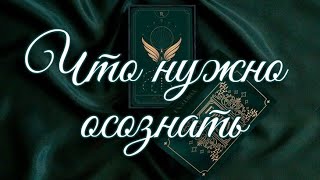 🌿 ЧТО ВАМ НЕОБХОДИМО ОСОЗНАТЬ 🌿