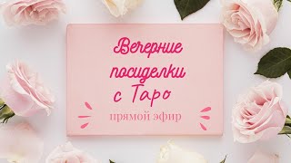 Вечерние посиделки с Таро | Аналитик Таро | Таро онлайн