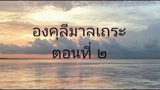 องคุลีมาลเถระ ตอนที่ 2