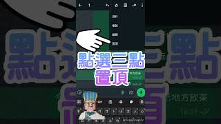 如何將訊息置頂（安卓版） #android  #smartphone #安卓手機 #廣東話 #手機教學 #whatsapp怎麼用 #whatsapp怎麼用