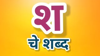 श चे शब्द | श पासुन सुरु होणारे शब्द | सोपे मराठी शब्द | मराठी शब्द वाचन सराव