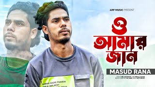 ও আমার জান🔥 O Amar Jan🔥 Masud Rana🔥bangla New trending song 2024🔥 ARP Music