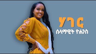 Selamawit Yohannes - ሃገር - New Ethiopian Tigrigna & Eritrean Music 2022