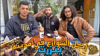 Street food in bizerte - !!! جولة اكل الشوارع في مدينة بنزرت 🔥 الأكل البحري و الكسكروت لبلابي