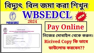 বিদ্যুৎ বিল জমা শিখুন || How to pay electric bill online || WBSEDCL electric bill payment process