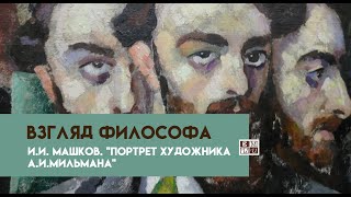 Взгляд философа.  И.И. Машков. "Портрет художника А.И.Мильмана"