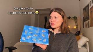 рисую всю ночь *пытаюсь*