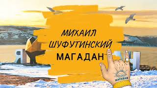 Михаил Шуфутинский - МАГАДАН / 2022