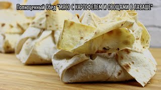 ПОЛНОЦЕННЫЙ ОБЕД ИЗ МЯСА КАРТОФЕЛЯ И ОВОЩЕЙ В ТОНКОМ ЛАВАШЕ/МЯСО В ЛАВАШЕ/#ГОТОВИМДОМАСЕВГЕНИЕЙ