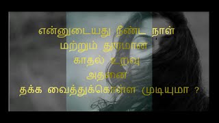 என்னுடையது நீண்ட நாள் மற்றும் தூரமான  காதல் உறவு அதனை தக்க வைத்துக்கொள்ள முடியுமா?