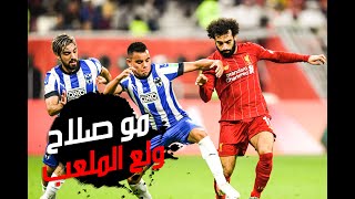 VLOG 030 | ليفربول ومونتيري محمد صلاح ولع الملعب