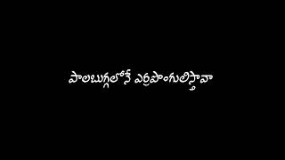 🎶🎵🎸 # సిగ్గ్గులొచ్చే వేళ నే దగ్గరైతే # telugu whatsapp status #plz like comments _🎸