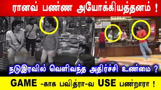 🔥😱😭அடேய் பாவம் டா! அந்த பவித்ரா பொண்ணு ! ரானவ் பண்ண அயோக்கியத்தனம் ! Biggboss 8 Tamil