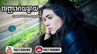 ចេញអោយឆ្ងាយ-Srey​ Nit​ (Girl Version) [Lyric Audio]