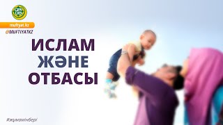 ИСЛАМ ЖӘНЕ ОТБАСЫ/Шарипов Қадырбек