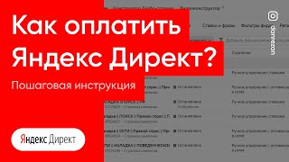 Как оплатить рекламу (пополнить бюджет) в Яндекс Директ?