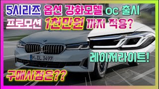 BMW 5시리즈 옵션 강화모델 구매가이드 ! 레이저라이트 들어간 530e 1천만원할인!