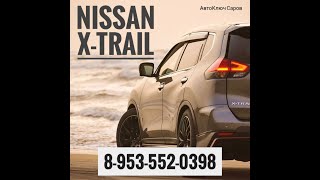 Nissan X Trail Key programming .Программирование смарт ключа. Саров.