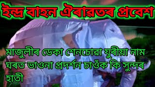 ইন্দ্ৰ বাহন ঐৰাৱতৰ প্ৰবেশ// মাজুলীৰ ডেকাশেনচোৱা যুৰীয়া নাম ঘৰত ভাওনা প্ৰদৰ্শন চাওঁক কি সুন্দৰ হাতী