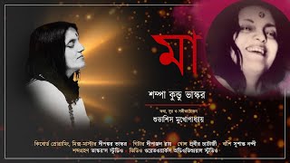 Maa l| মা || Sampa Kundu Vaskar ll Subhashis Mukhopadhay