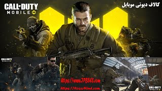 Call of Duty Mobile | Служебный долг мобильный | کالاف دیوتی موبایل