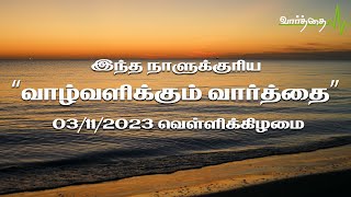 03/11/2023 | வெள்ளிக்கிழமை | இன்றைய நாளுக்கான "வாழ்வளிக்கும் வார்த்தை"