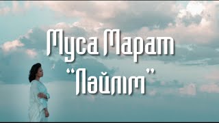 Муса Марат - Ләйлім (клип) / ARIDAI