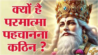 क्यों है परमात्मा पहचानना कठिन ? #santrampaljimaharajsatsnag #viralvideo #motivation #satlokpath #