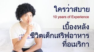 เบื้องหลังชีวิตเด็กเสริฟร้านอาหารในอเมริกาที่คุณไม่รู้