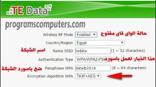 كيفية تغيير اسم و باسورد الواى فاى للراوتر TE Data