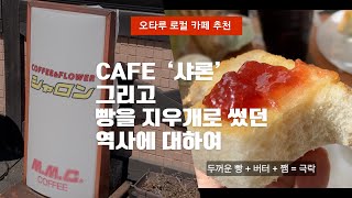 오타루 vlog) 로컬카페 '샤론' 과 빵을 지우개로 쓰던 역사에 대하여