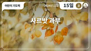 [11월 15일 금요일 어린이기도력] 사르밧 과부