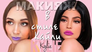 Макияж в стиле Кайли Дженнер  Make up  Kylie Jenner #Макияж  #КайлиДженнер #makeupKylieJenner