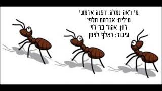 מי ראה נמלה: דפנה ארמוני  מילים:אברהם חלפי  לחן: אהוד בר לוי