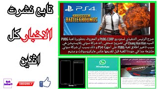 نشرة اخبار هذا الاسبوع. 😜| باتل جراوند لps4؟؟؟ | واتس اب توقف😨 | وهواوي تستعد ل p20 😱 | تابع ....