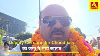 Deputy CM surinder Choudhary का जम्मू मे भव्य स्वागत, आज अपने जम्मू कार्यालय जाएगे