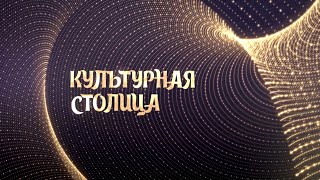 Культурная столица - выпуск от 2 декабря 2022 года