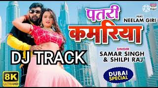 Dj Track #पतरी कमरिया #Samar Singh #Shilpi Raj #Lap Lap Karat Bawe Patari Kamariya #No Copyright