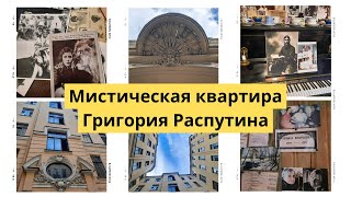 Что необычного в питерской КВАРТИРЕ ГРИГОРИЯ РАСПУТИНА?