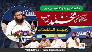 مفتی محمد صاحب کا چشم کشا خطاب |  MTM Youth Conference @JTRMediaOfficial