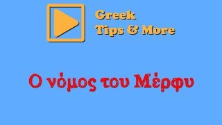 Ο Νόμος του Μέρφυ (Murphy's law)