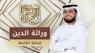 وراثة الدين - من رحيق الإيمان - الشيخ د. وسيم يوسف - الحلقة الكاملة -13/5/2019