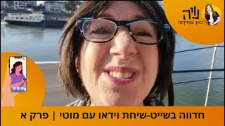 חדווה בשייט-שיחת וידאו עם מוטי | פרק א