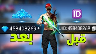 فري فاير/ بالصدفة وجدت طريقة تحويل ID إلى😱جواهر فري فاير 💎🤯