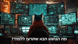 מה אתם רוצים ללמוד? בחרו את ההדרכה הבאה!