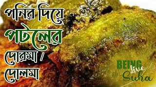 পনির দিয়ে পটলের দোরমা বা দোলমা | Potoler Dorma / Dolma |মুখে লেগে থাকা সুস্বাদু বাঙালি খাবার